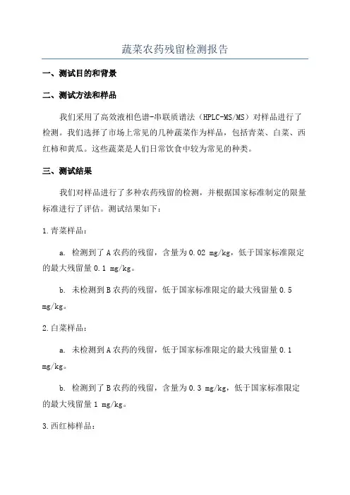 蔬菜农药残留检测报告