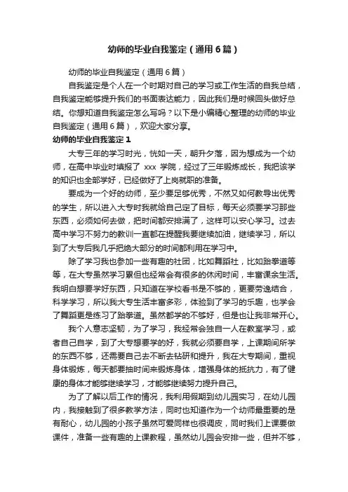 幼师的毕业自我鉴定（通用6篇）