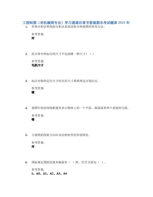 工程制图(非机械类专业)学习通课后章节答案期末考试题库2023年