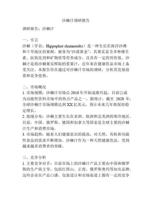 沙棘汁调研报告