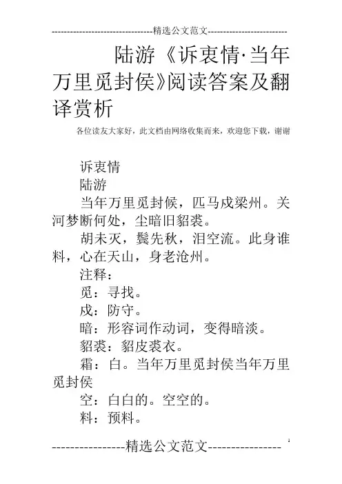 陆游《诉衷情·当年万里觅封侯》阅读答案及翻译赏析