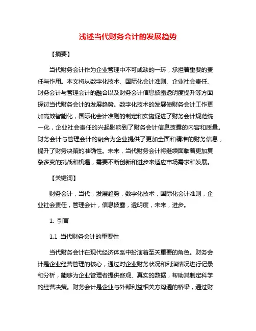 浅述当代财务会计的发展趋势