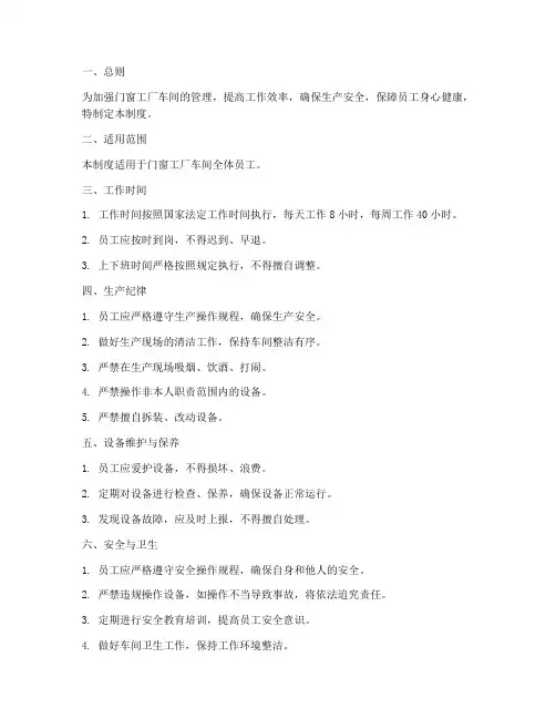 门窗工厂车间员工日常管理制度
