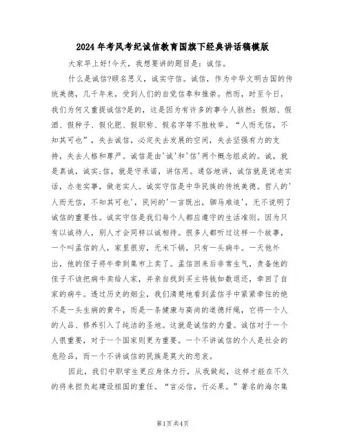2024年考风考纪诚信教育国旗下经典讲话稿模版(二篇)