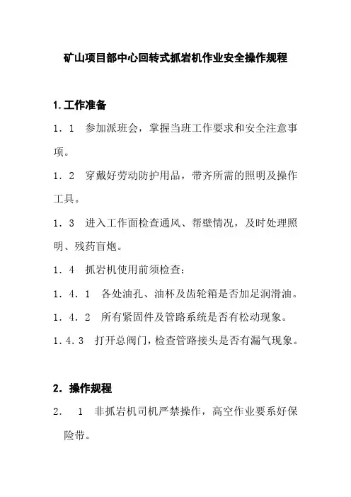 矿山项目部中心回转式抓岩机作业安全操作规程