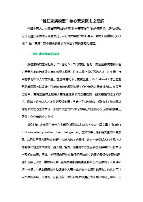 “胜任素质模型”核心要素概念之理解