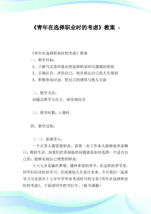 《青年在选择职时的虑》教完整篇.doc