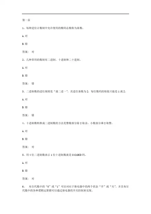智慧树知到《数字电子技术基础》章节测试答案