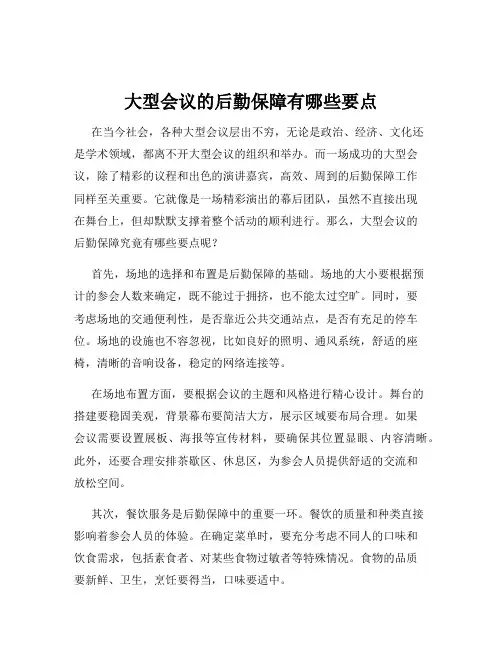 大型会议的后勤保障有哪些要点