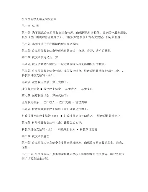 公立医院收支结余制度范本