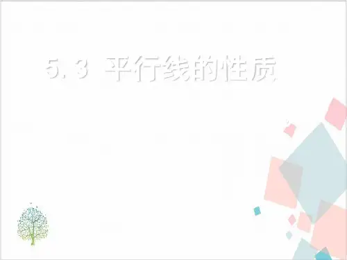 《相交线与平行线》_优质课件2