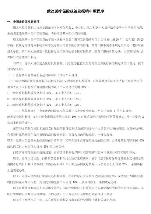 武汉医疗保险政策及报销申领程序