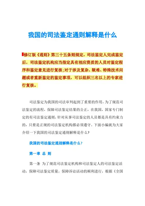 我国的司法鉴定通则解释是什么