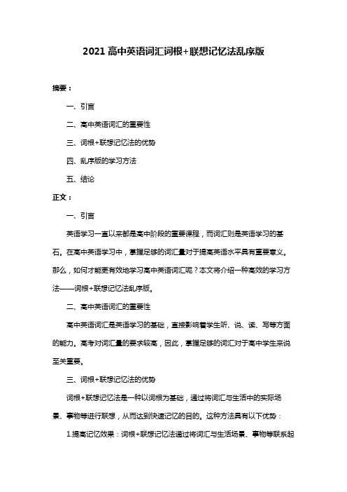 2021高中英语词汇词根+联想记忆法乱序版