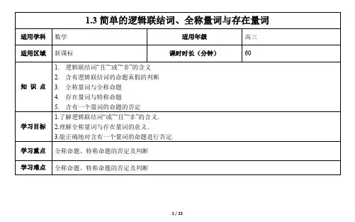 《1.3简单的逻辑联结词、全称量词与存在量词》  学案