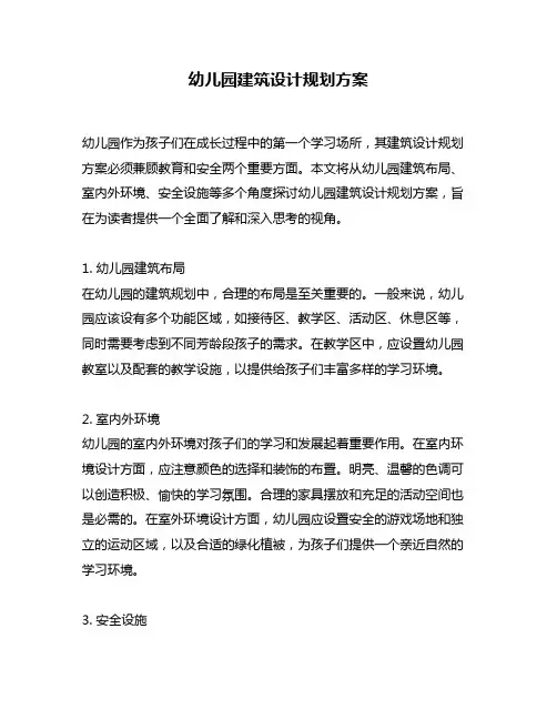 幼儿园建筑设计规划方案