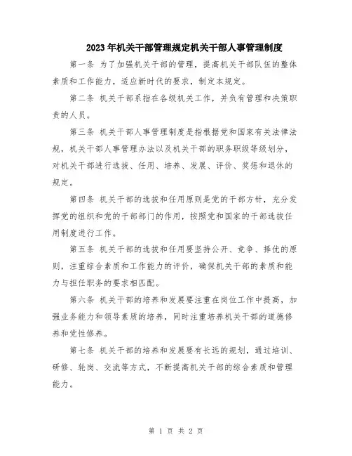 2023年机关干部管理规定机关干部人事管理制度