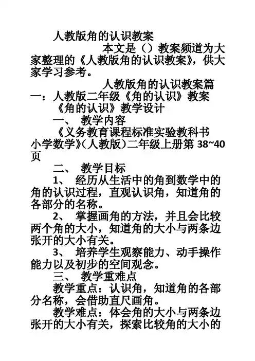 人教版角的认识教案