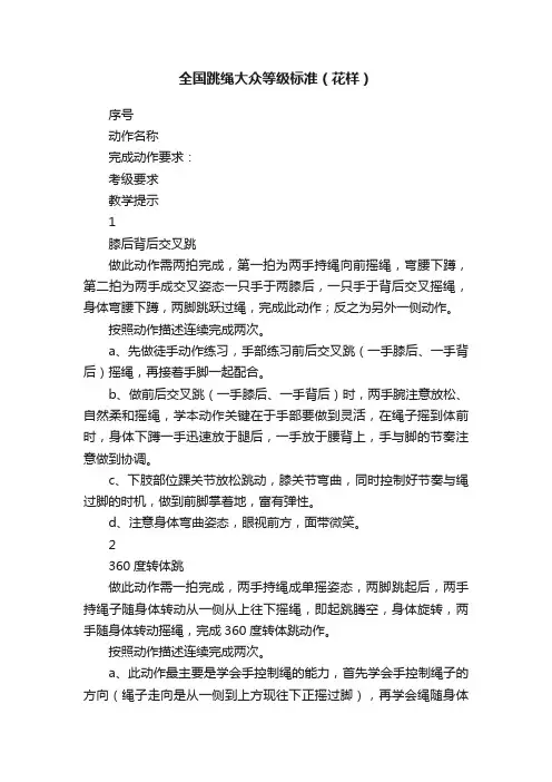 全国跳绳大众等级标准（花样）