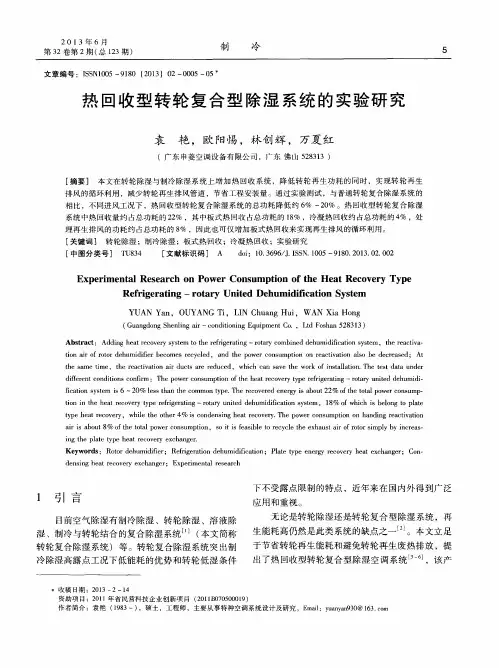 热回收型转轮复合型除湿系统的实验研究