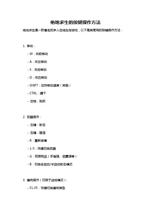 绝地求生的按键操作方法