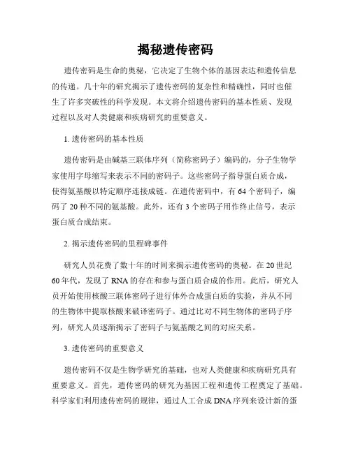 揭秘遗传密码