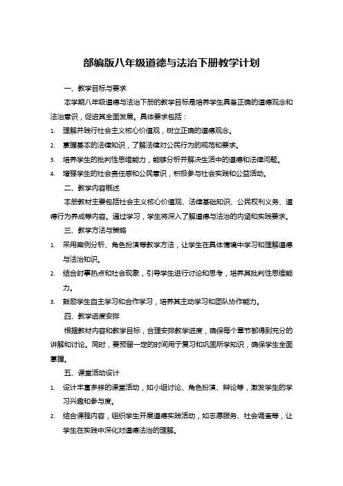 部编版八年级道德与法治下册教学计划