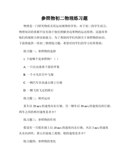 参照物初二物理练习题