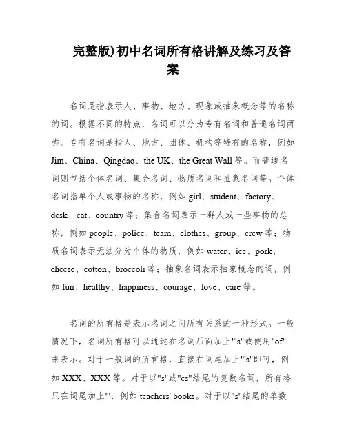 完整版)初中名词所有格讲解及练习及答案