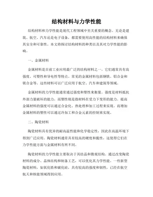 结构材料与力学性能
