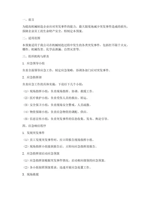 机械制造突发事件应急预案
