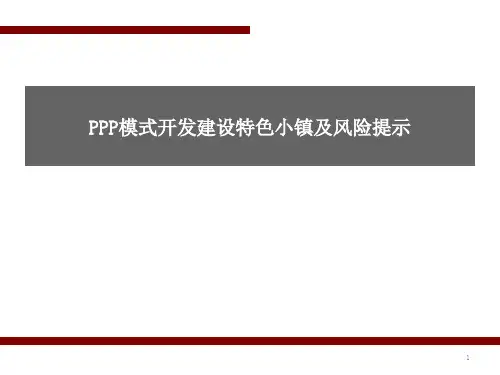 特色小镇PPP模式开发及风险提示
