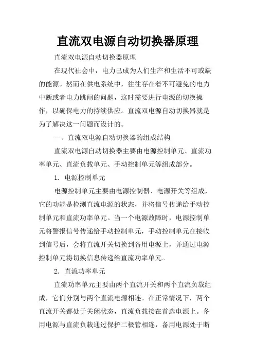 直流双电源自动切换器原理