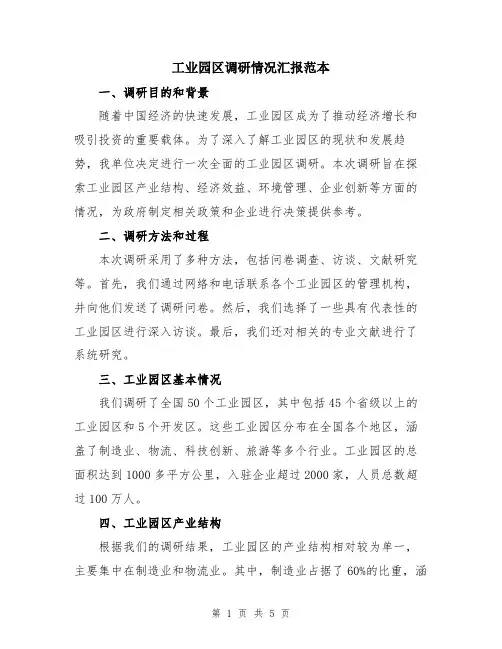 工业园区调研情况汇报范本