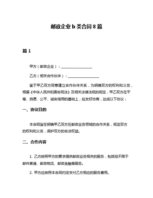 邮政企业b类合同8篇