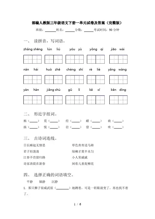 部编人教版三年级语文下册一单元试卷及答案(完整版)