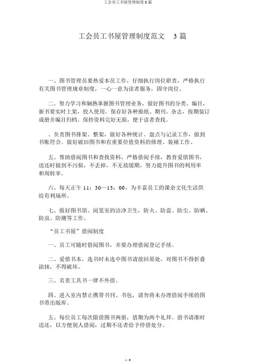 工会职工书屋管理制度3篇