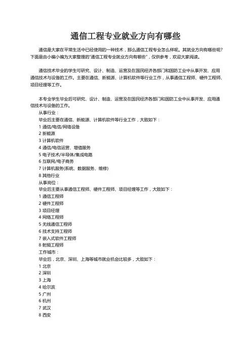 通信工程专业就业方向有哪些