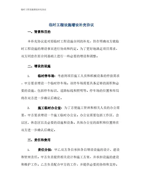 临时工程设施增设补充协议