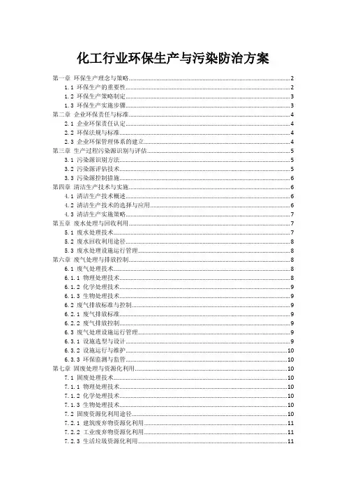 化工行业环保生产与污染防治方案