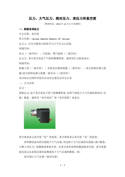 压力、大气压力、绝对压力、表压力和真空度[]