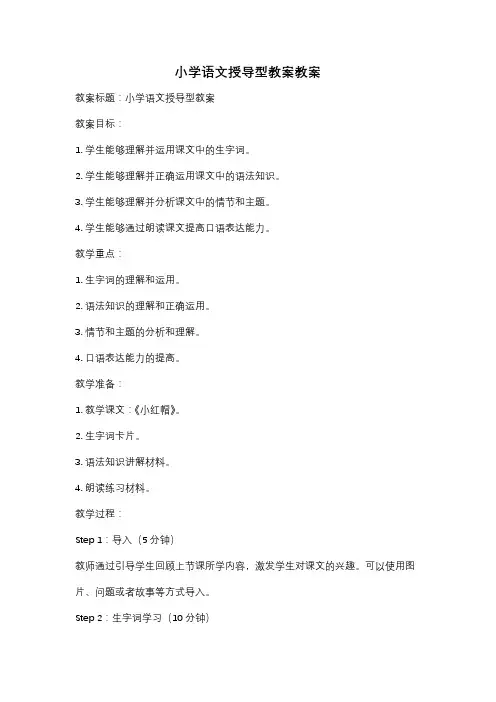 小学语文授导型教案教案