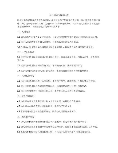 幼儿园修改规章制度