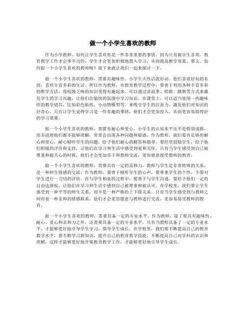 做一个小学生喜欢的教师