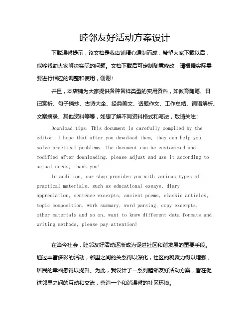睦邻友好活动方案设计