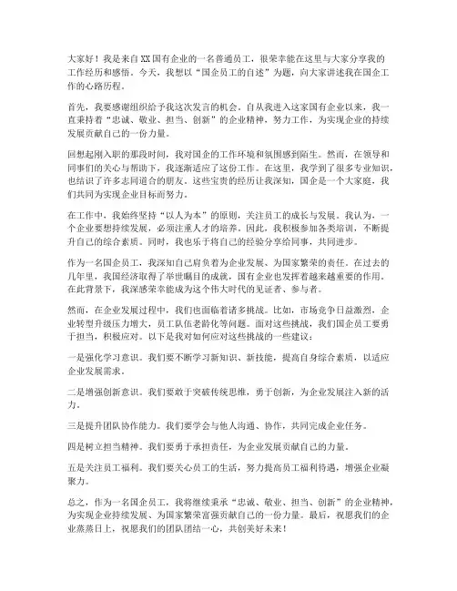 国企员工自述发言稿范文