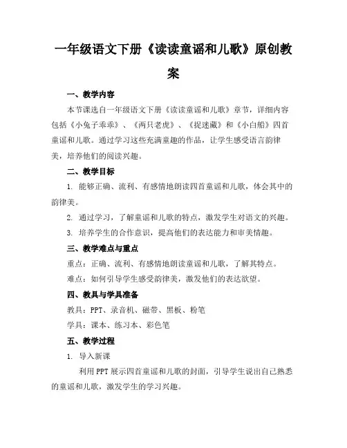 一年级语文下册《读读童谣和儿歌》原创教案
