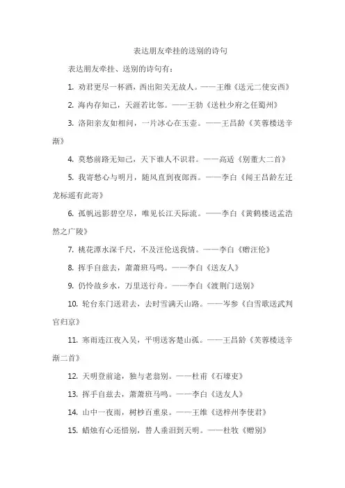 表达朋友牵挂的送别的诗句