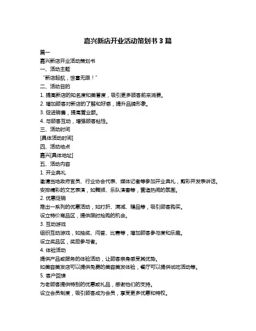 嘉兴新店开业活动策划书3篇