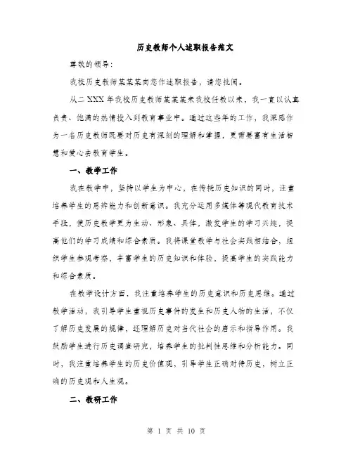 历史教师个人述职报告范文(三篇)